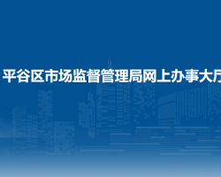 北京市平谷區(qū)市場監(jiān)督管理局網(wǎng)上辦事大廳入口