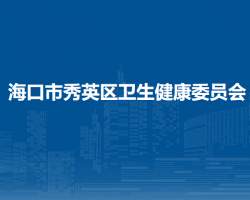 ?？谑行阌^(qū)衛(wèi)生健康委員