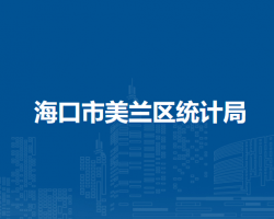 ?？谑忻捞m區(qū)統(tǒng)計局