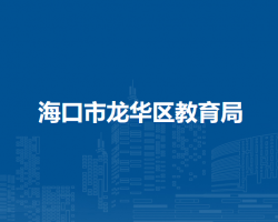 ?？谑旋埲A區(qū)教育局