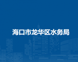 ?？谑旋埲A區(qū)水務(wù)局