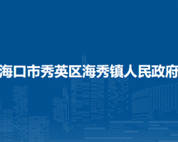?？谑行阌^(qū)海秀鎮(zhèn)人民政府