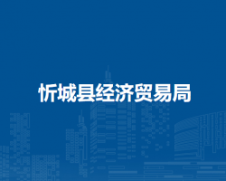 忻城縣經濟貿易局