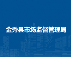 金秀縣市場監(jiān)督管理局