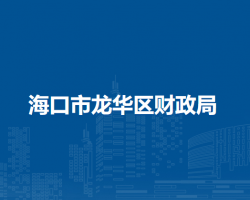 ?？谑旋埲A區(qū)財政局