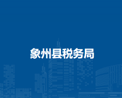 象州縣稅務局