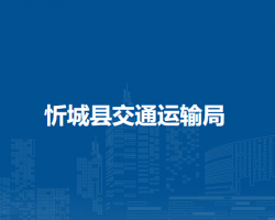 忻城縣交通運輸局