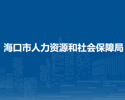 ?？谑腥肆Y源和社會保障局