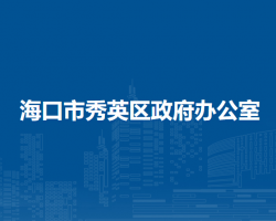 ?？谑行阌^(qū)政府辦公室