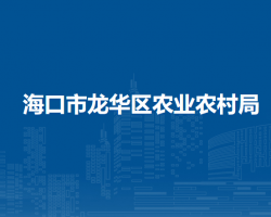 海口市龍華區(qū)農(nóng)業(yè)農(nóng)村局