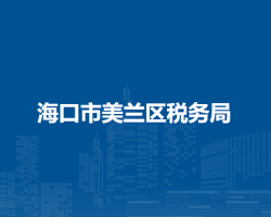 ?？谑忻捞m區(qū)稅務局