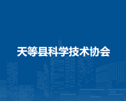 天等縣科學技術(shù)協(xié)會