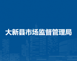 大新縣市場監(jiān)督管理局