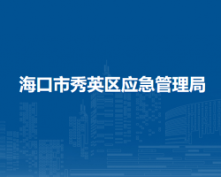 ?？谑行阌^(qū)應(yīng)急管理局