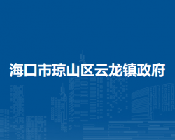 海口市瓊山區(qū)云龍鎮(zhèn)政府