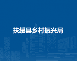 扶綏縣鄉(xiāng)村振興局