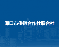 海口市供銷合作社聯(lián)合社