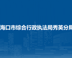 海口市綜合行政執(zhí)法局秀英