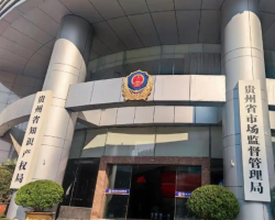 貴州省市場監(jiān)督管理局