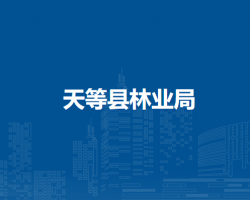 天等縣林業(yè)局