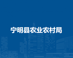 寧明縣農(nóng)業(yè)農(nóng)村局