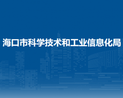 海口市科學技術(shù)和工業(yè)信息