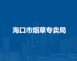 海口市煙草專賣局