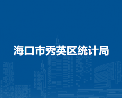 ?？谑行阌^(qū)統(tǒng)計(jì)局