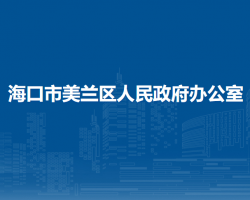 ?？谑忻捞m區(qū)人民政府辦公