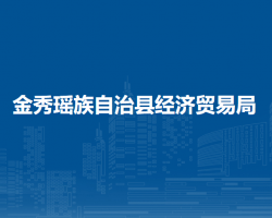 金秀瑤族自治縣經濟貿易局