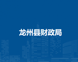 龍州縣財政局