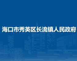 ?？谑行阌^(qū)長(zhǎng)流鎮(zhèn)人民政府