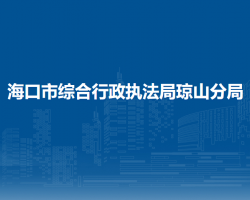 海口市綜合行政執(zhí)法局瓊山