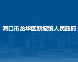 ?？谑旋埲A區(qū)新坡鎮(zhèn)人民政府