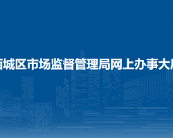 北京市西城區(qū)市場監(jiān)督管理局網(wǎng)上辦事大廳入口