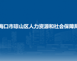 海口市瓊山區(qū)人力資源和社