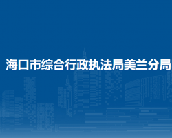 海口市綜合行政執(zhí)法局美蘭
