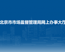 北京市市場(chǎng)監(jiān)督管理局網(wǎng)上辦事大廳入口
