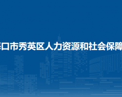 ?？谑行阌^(qū)人力資源和社會保障局