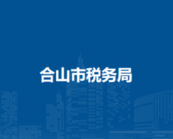 合山市稅務局