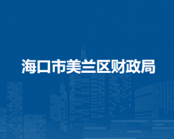 海口市美蘭區(qū)財政局