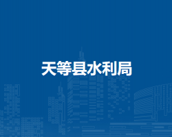 天等縣水利局