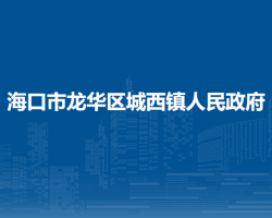 ?？谑旋埲A區(qū)城西鎮(zhèn)人民政府
