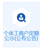 ?？谑袀€體工商戶定期定額戶核定納稅公示入口