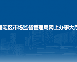 北京市海淀區(qū)市場(chǎng)監(jiān)督管理局網(wǎng)上辦事大廳入口