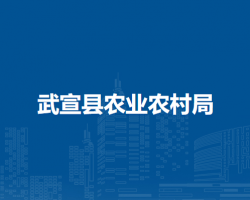 武宣縣農業(yè)農村局