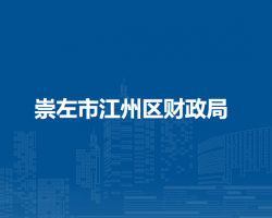 崇左市江州區(qū)財政局