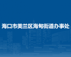 海口市美蘭區(qū)海甸街道辦事