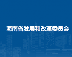 海南省發(fā)展和改革委員會(huì) 海南省發(fā)展和改革委員會(huì)