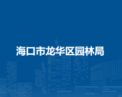 ?？谑旋埲A區(qū)園林局